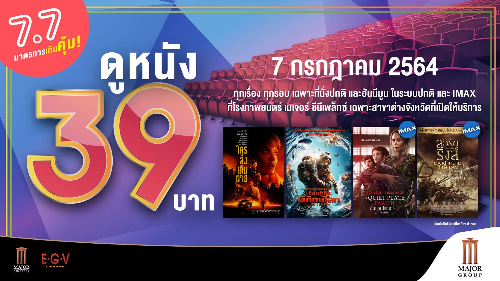 เมเจอร์ มอบมาตรการความคุ้มสุดพิเศษ “วันที่ 7 เดือน 7 ดูหนัง 39 บาท”