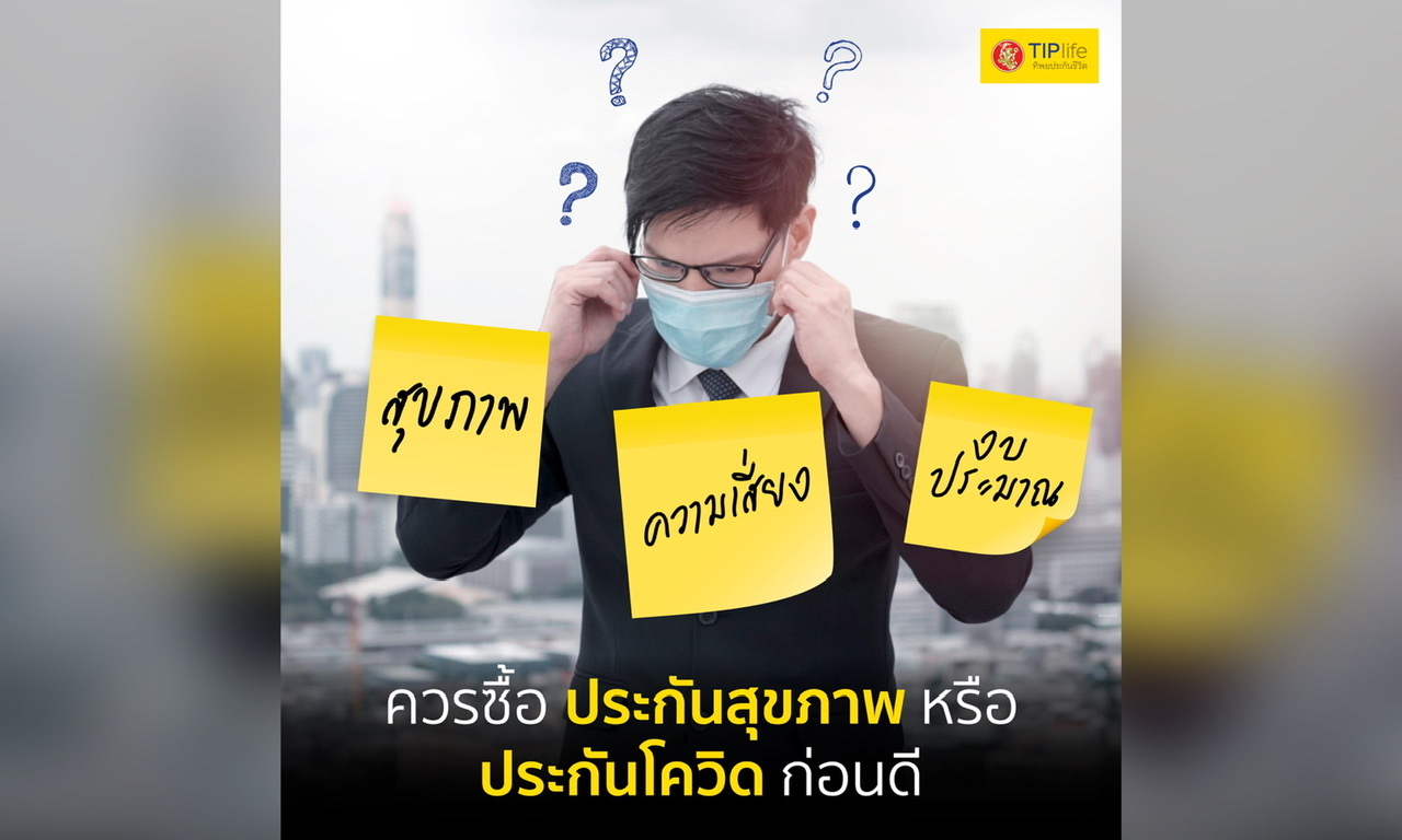 ควรซื้อ #ประกันสุขภาพ หรือ #ประกันโควิด ก่อนดี?