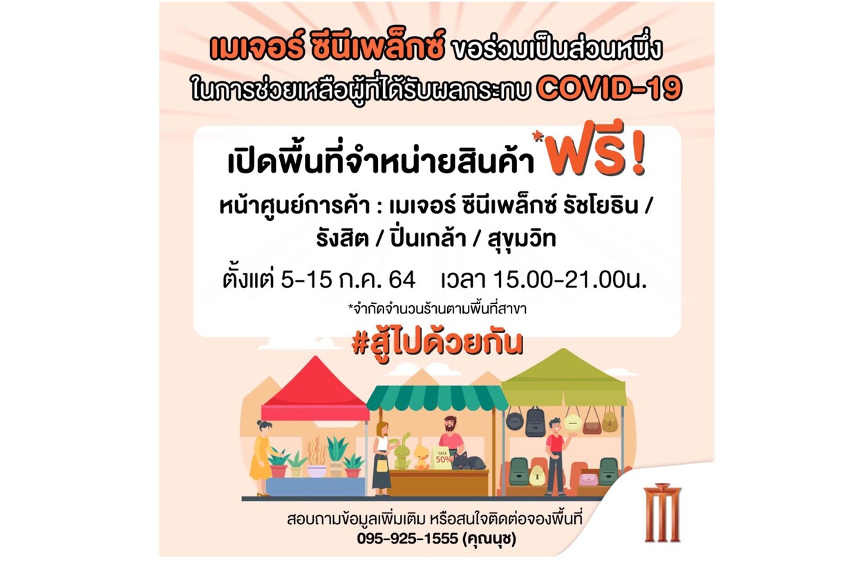 เมเจอร์ เปิดพื้นที่ให้ขายสินค้าฟรี!! ช่วยเหลือผู้รับผลกระทบจากวิกฤตโควิด-19