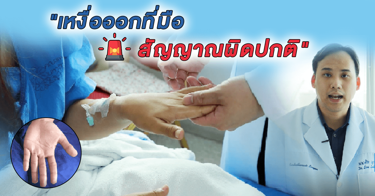 เหงื่อออกที่มือ สัญญาณผิดปกติ