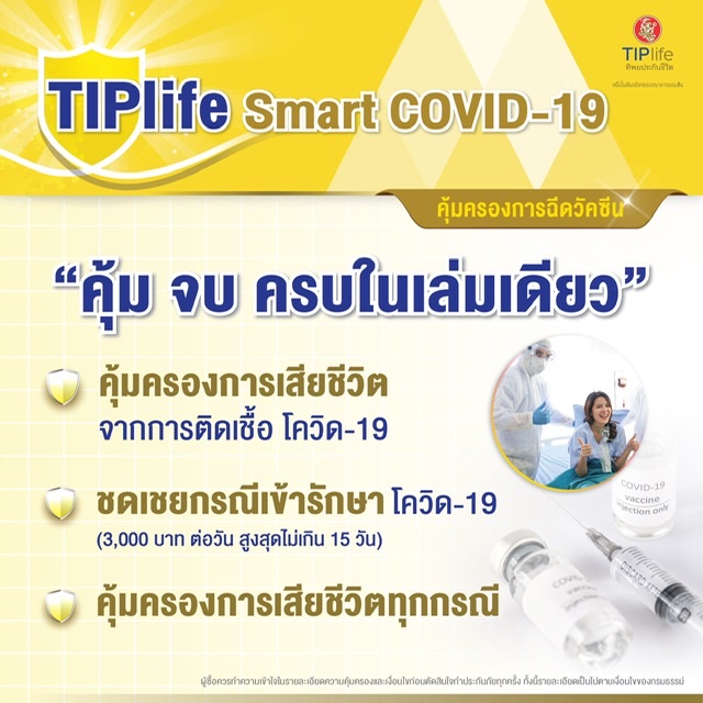 ใจดีสู้เข็ม TIPlife ลดความกลัว​ ก่อนฉีดวัคซีน