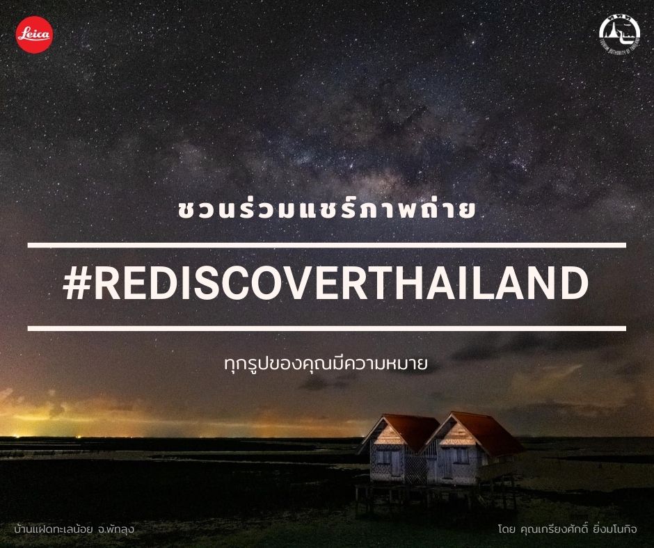 ททท. จับมือ Leica จัดแคมเปญ #RediscoverThailand ชวนคนไทยแชร์ภาพถ่ายสถานที่ท่องเที่ยวลับ เพื่อช่วยฟื้นฟูการท่องเที่ยวและกิจการท้องถิ่นให้ยั่งยืน