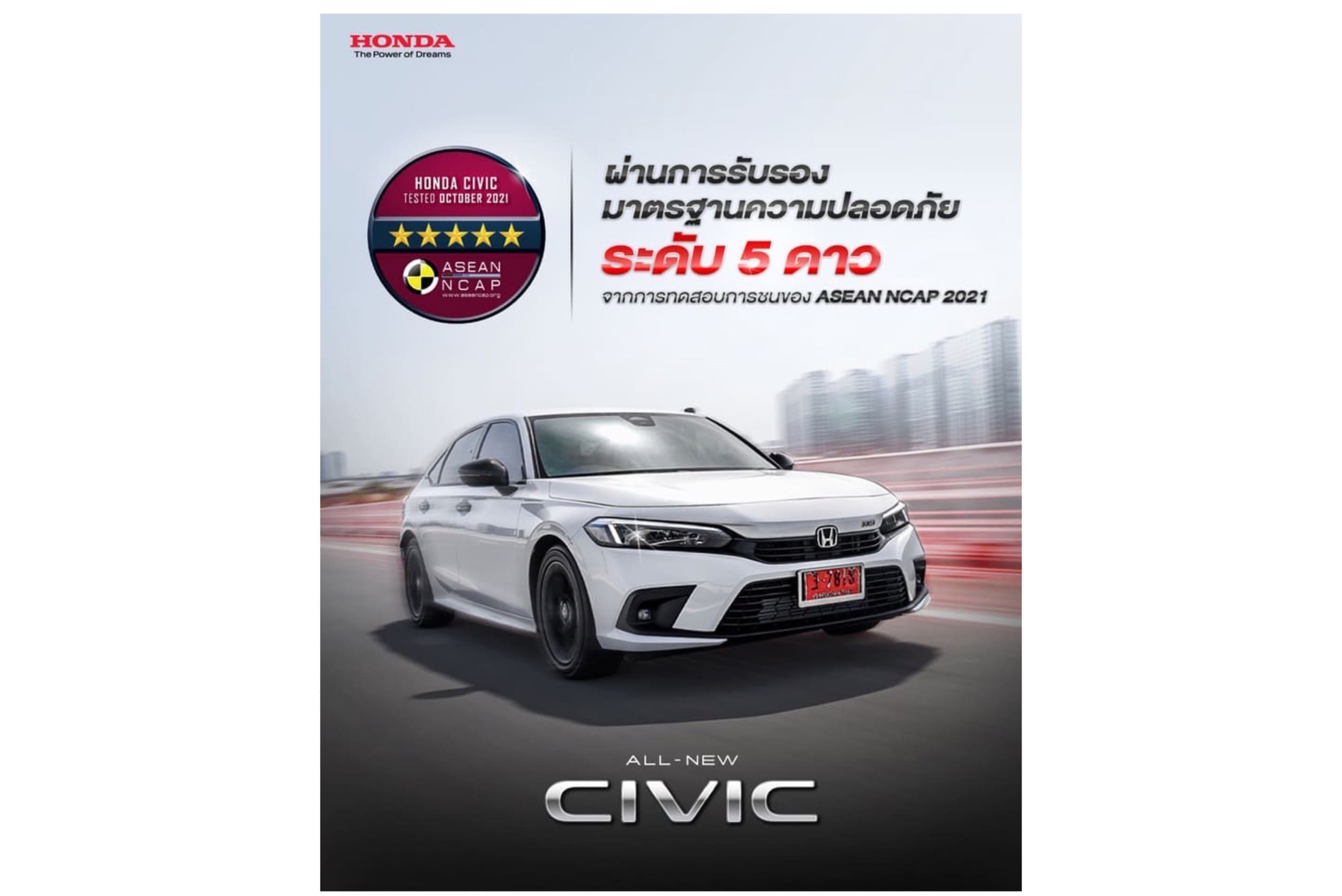 ฮอนด้า ซีวิค ใหม่ เจเนอเรชันที่ 11 คว้ามาตรฐานความปลอดภัย ASEAN NCAP 2021 ระดับ 5 ดาว ในด้านสมรรถนะการขับขี่ที่มาพร้อมเทคโนโลยีความปลอดภัยอันล้ำสมัย ตอกย้ำอีกหนึ่งความสำเร็จเกินกว่าใครจะตามทัน