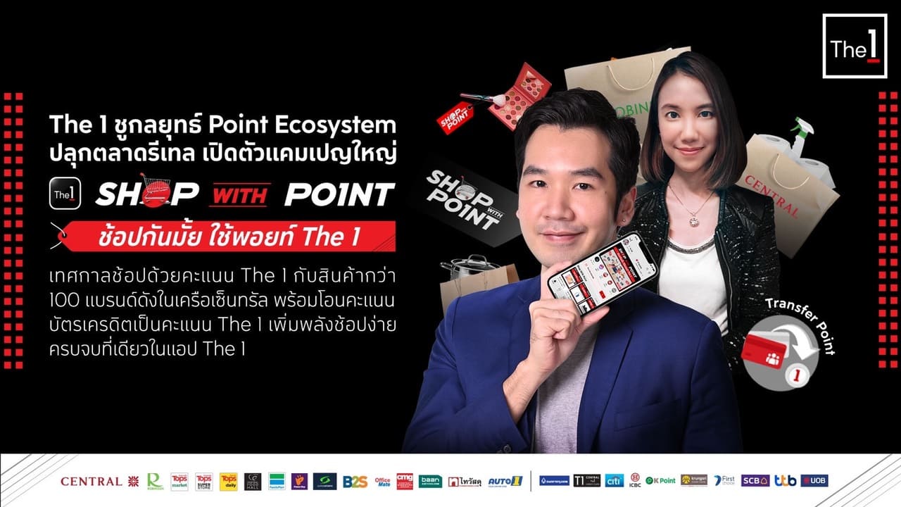 The 1 เปิดตัว ‘Shop with Point – ช้อปกันมั้ย ใช้พ้อยต์ The 1’ แลกคะแนนรับทันทีสินค้าจากกว่า 100 แบรนด์ในเครือเซ็นทรัล