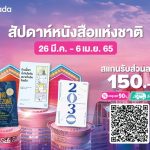 กลับมาอีกครั้งกับงานหนังสือออนไลน์สุดยิ่งใหญ่ “Lazada Birthday 10th x Books Fair 2022” รวมหนังสือทุกหมวดพร้อมดีลสุดปังมาไว้ที่ 