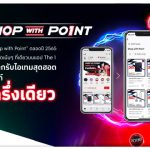 The 1 สานต่อ “Shop with Point” แลกคะแนนในเรตสุดคุ้มรับสินค้าได้ทันที ที่เดียวบนแอป The 1 