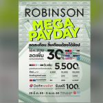 ‘ROBINSON MEGA PAY DAY’ลดสะเทือน สิ้นเดือนต้องได้ช้อป