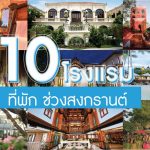 ปักหมุดเที่ยวสงกรานต์ กับ 10 ที่พักเชิงวัฒนธรรม ￼