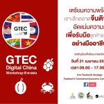 ทีเส็บ ร่วมกับ สภาอุตสาหกรรมท่องเที่ยวจังหวัดระยอง ชวนฟังสัมมนาออนไลน์ GTEC Digital China Workshop @ระยองเจาะลึกตลาดจีน เพิ่มโอกาสทางธุรกิจ 