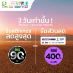 ห้างโรบินสัน แท็กทีม ศูนย์การค้าโรบินสันไลฟ์สไตล์ <br>จัดซิกเนเจอร์แคมเปญใหม่สุดปังแก่ครอบครัวสายช้อปทั่วไทย! “ROBINSON / ROBINSON LIFESTYLE SALESATION หยิบก่อนลดกว่า” อัดโปรคุ้ม ทุ่มไม่อั้น กับปรากฏการณ์สติ๊กเกอร์ส่วนลดแบบจุกๆ ที่โลกต้องจำ สูงสุดถึง 90%!