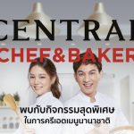 งาน “CENTRAL CHEF & BAKER 2022” แท็กทีมเชฟชื่อดังไลฟ์โชว์ครีเอตเมนูนานาชาติ สูตรพิเศษจากหลากหลายไอเทมเครื่องครัวที่ห้างเซ็นทรัล ตลอดเดือนพฤษภาคม 65