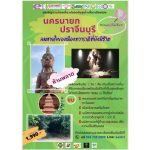 ททท. จับมือ สธทท. จัดโครงการ ‘ธรรม (ะ) ได้เที่ยว’ @นครนายก ปราจีนบุรี รูปแบบ ‘สบ๊ายสบาย ภาคตะวันออก’