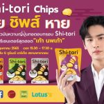 ชิโทริ ชิพส์ คว้าเก้า- นพเก้า เดชาพัฒนคุณ รับตำแหน่งพรีเซ็นเตอร์คนใหม่