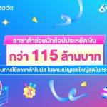 ลาซาด้า ช่วยนักช้อปประหยัดเงินในกระเป๋ากว่า 115 ล้านบาท ในแคมเปญเซลใหญ่สุดในกลางปี 