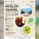 ชวนคนรักการท่องเที่ยงเชิงสุขภาพ ร่วมกิจกรรมต่างๆ แบบครบครันในงานเดียว Thailand Hub of Health & Travel : เที่ยวสุขภาพ นวดสุขภาพ สมุนไพรสุขภาพ