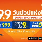 “Shopee 9.9 วันช้อปแห่งปี : Super Shopping Day” อัพไซซ์กระหน่ำมหกรรมช้อปปิ้งสุดยิ่งใหญ่