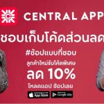 Central App ปลดล็อกทุกข้อจำกัด มากกว่าการเป็นแอปฯ ช้อปปิ้ง ตอบโจทย์ทุก Customer Journey ผ่านกลยุทธ์ 3 BESTs￼กับคอนเซปต์ #ช้อปแบบที่ชอบ ให้คุณดีไซน์การช้อปที่ชอบได้ด้วยตัวเอง 