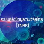 รู้จักระบบคลังข้อมูลงานวิจัยไทย แหล่งรวบรวมองค์ความรู้ขนาดใหญ่ด้านวิทยาศาสตร์ วิจัยและนวัตกรรม 