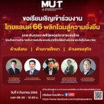 MUT ขอเชิญเข้าร่วมงานสัมมนาในหัวข้อ #ไทยแลนด์66พลิกโฉมสู่ความยั่งยืน