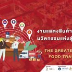 KICE ประกาศความพร้อมจัดงาน BEYOND FOOD EXPO 2022 งานแสดงสินค้าอาหารและนวัตกรรมแห่งลุ่มแม่น้ำโขงครั้งแรก  