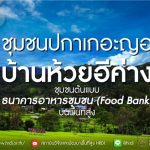 “ชุมชนปกาเกอะญอบ้านห้วยอีค่าง”ชุมชนต้นแบบธนาคารอาหารชุมชน (Food Bank) บนพื้นที่สูง 