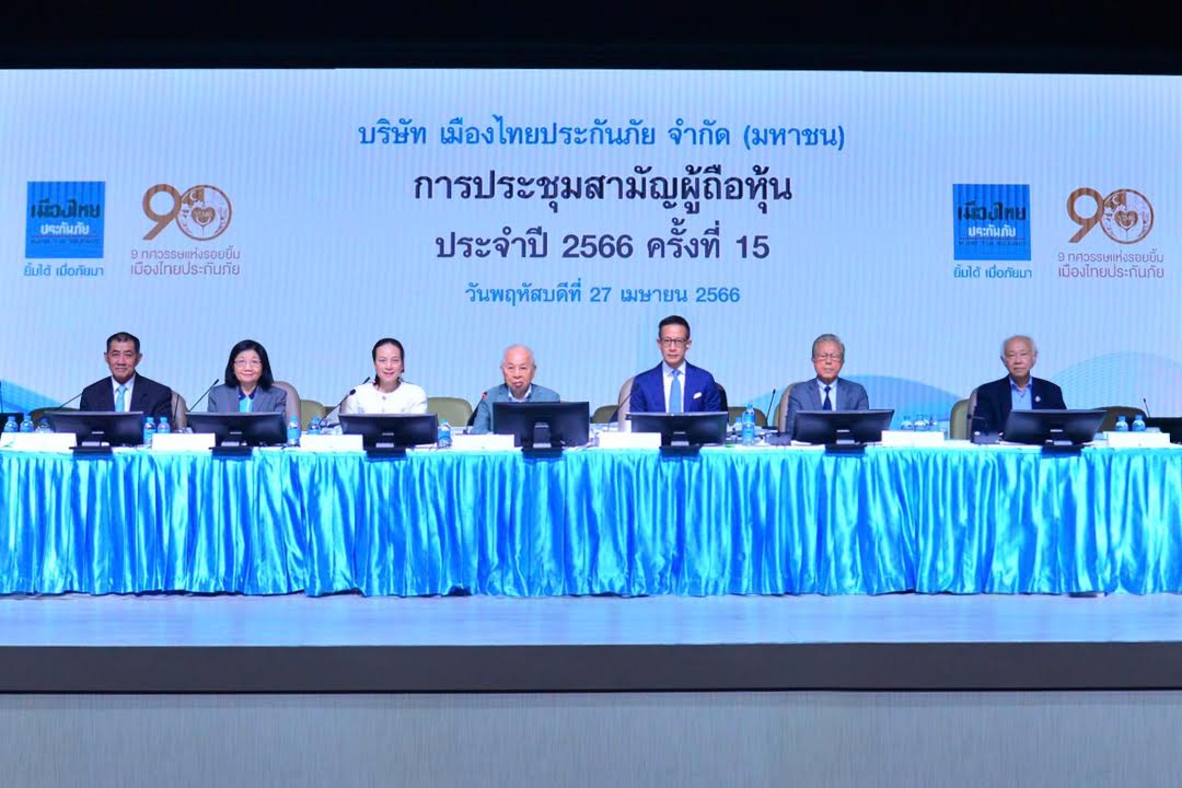 เมืองไทยประกันภัย จัดงานประชุมสามัญผู้ถือหุ้น ประจำปี 2566