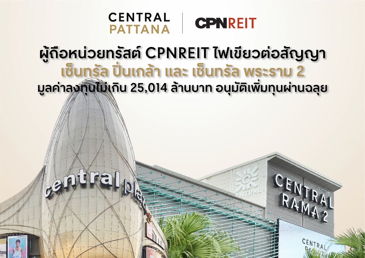 ผู้ถือหน่วยทรัสต์ CPNREIT ไฟเขียวต่อสัญญาเซ็นทรัล ปิ่นเกล้า และเซ็นทรัล พระราม 2 มูลค่าลงทุนไม่เกิน 25,014 ล้านบาท อนุมัติเพิ่มทุนผ่านฉลุย