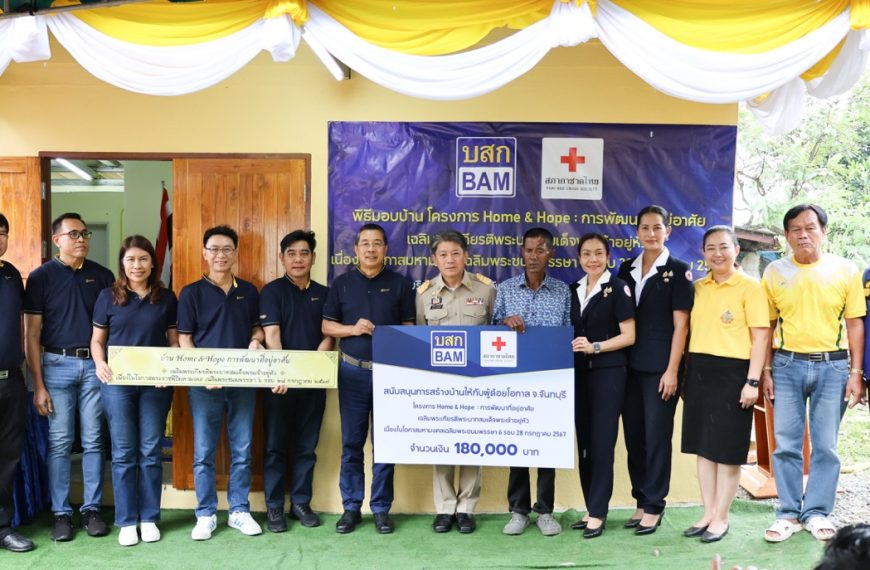 BAM ร่วมกับสภากาชาดไทยมอบบ้าน ในโครงการ Home & Hope ปีที่ 4 สร้างบ้านให้กับผู้ด้อยโอกาส จ.จันทบุรี