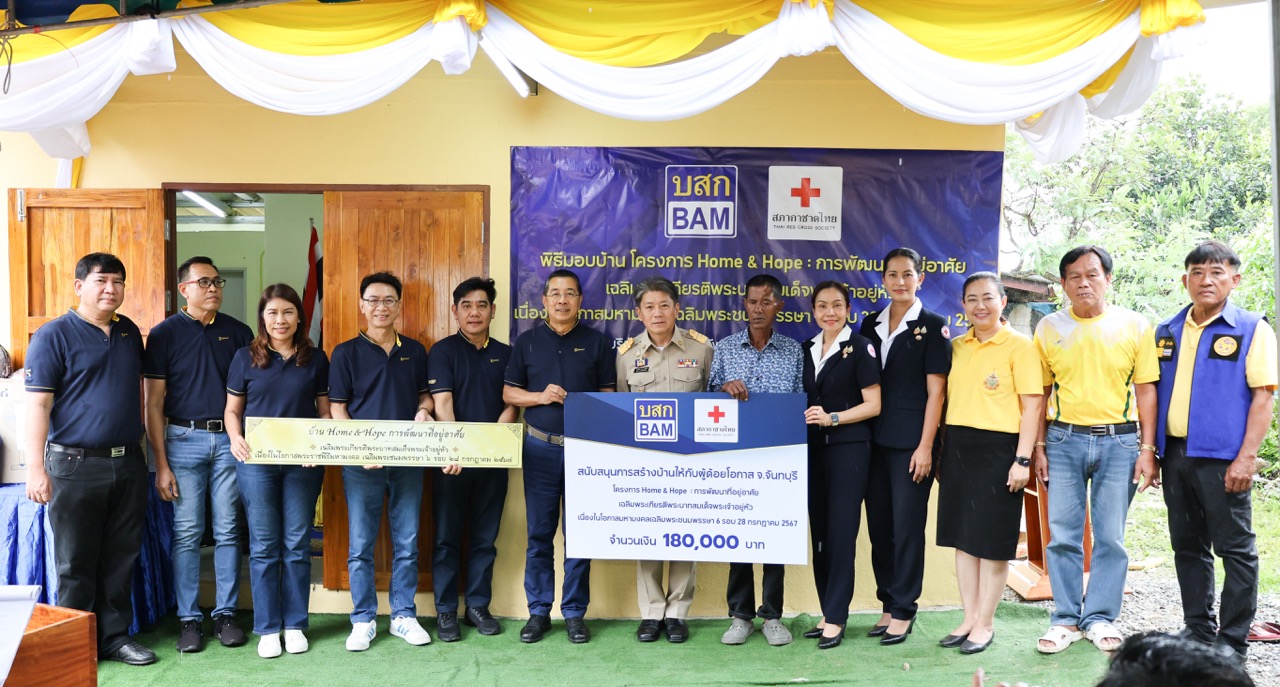 BAM ร่วมกับสภากาชาดไทยมอบบ้าน ในโครงการ Home & Hope ปีที่ 4 สร้างบ้านให้กับผู้ด้อยโอกาส จ.จันทบุรี