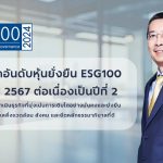 BAM ได้รับคัดเลือกจากสถาบันไทยพัฒน์ ให้อยู่ในรายชื่อ ESG 100 ประจำปี 2567 ต่อเนื่องเป็นปีที่ 2 ตอกย้ำการดำเนินธุรกิจที่มุ่งเน้นการเติบโตอย่างมั่นคงและยั่งยืน