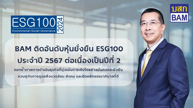 BAM ได้รับคัดเลือกจากสถาบันไทยพัฒน์ ให้อยู่ในรายชื่อ ESG 100 ประจำปี 2567 ต่อเนื่องเป็นปีที่ 2 ตอกย้ำการดำเนินธุรกิจที่มุ่งเน้นการเติบโตอย่างมั่นคงและยั่งยืน