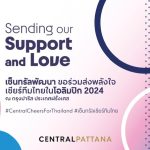 เซ็นทรัลพัฒนา ส่งพลังใจให้ทัพนักกีฬาไทยในโอลิมปิคเกมส์ 2024 ผ่านแคมเปญ  Sending our Support& Love ชวนคนไทย เชียร์ทีมไทยพร้อมกันทั่วโลก